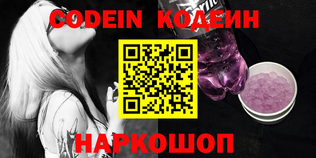 Codein напиток Lean (лин) Кондопога
